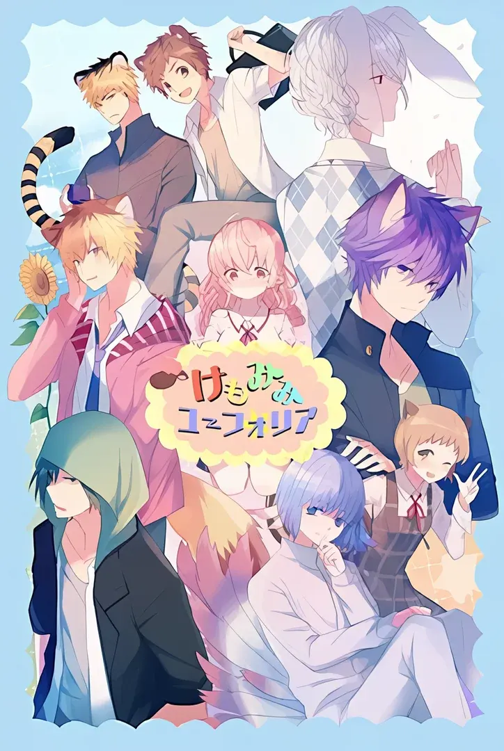 けもみみユーフォリア