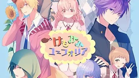 けもみみユーフォリア
