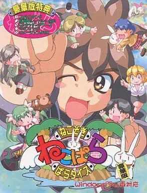 ねこぱら ~ねこそぎ・ぱらダイス~