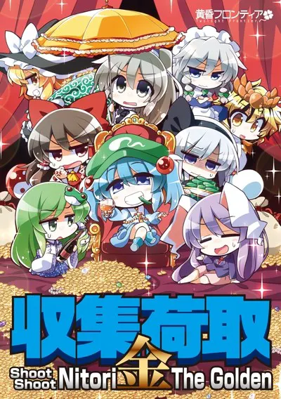 収集荷取・金 -Shoot Shoot Nitori The Golden-