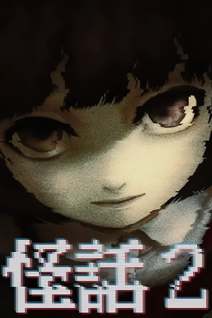 怪话2