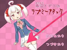 赤沼イヂコのラブミーアタック