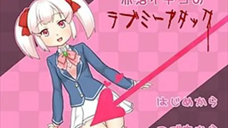 赤沼イヂコのラブミーアタック