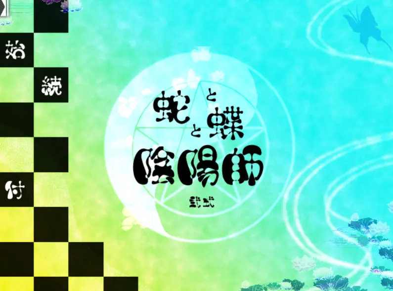 蛇と蝶と陰陽師：弐式