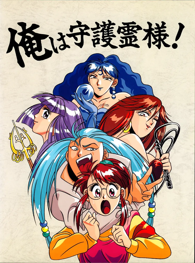 俺は守護霊様！