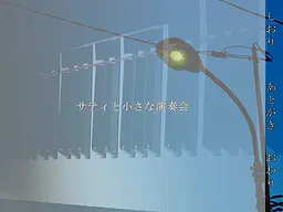 サティと小さな演奏会