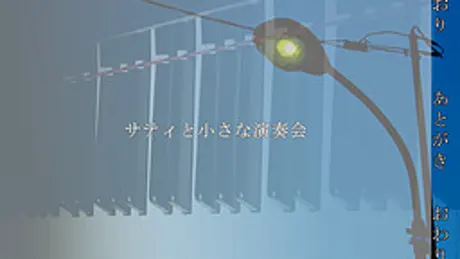 サティと小さな演奏会