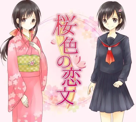 桜色の恋文