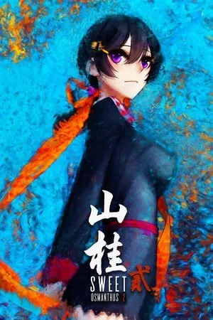 山桂贰