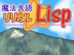 魔法语言 抒情☆Lisp