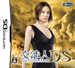 交涉人DS