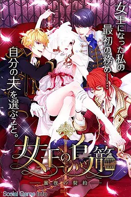 女王の鳥籠 ~蜜夜の契約~
