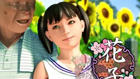 花子
