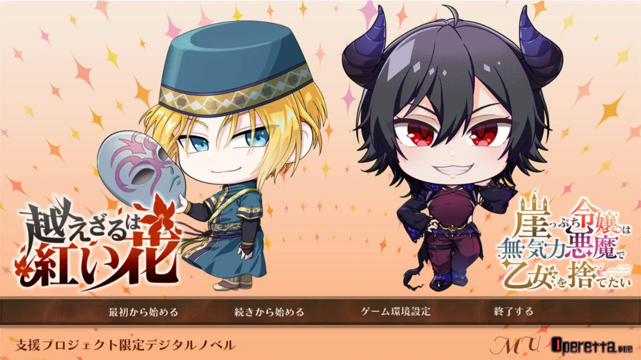 支援プロジェクト限定 デジタルノベル