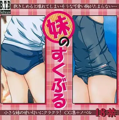 妹のすくぶる