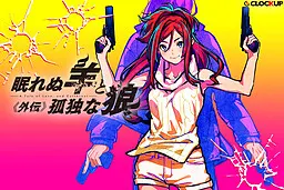 失眠的羊与孤独的狼 -Woolly Eyes《外传》-