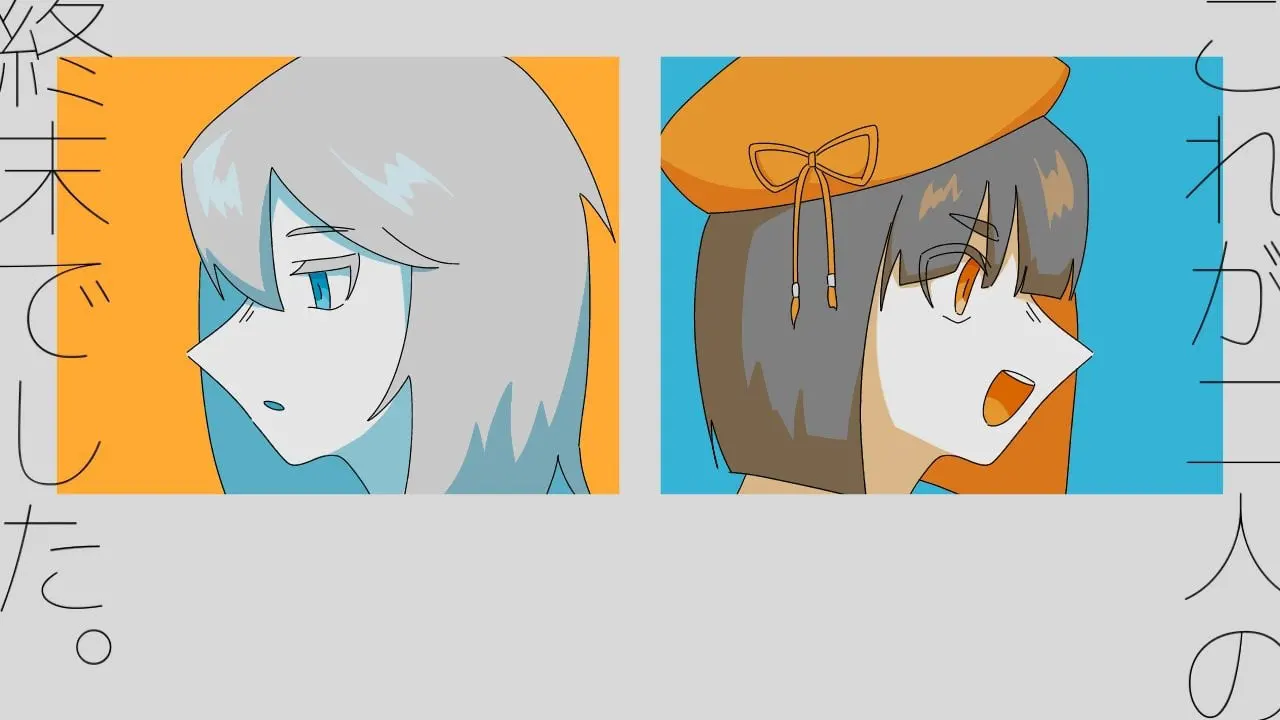 これが二人の終末でした。