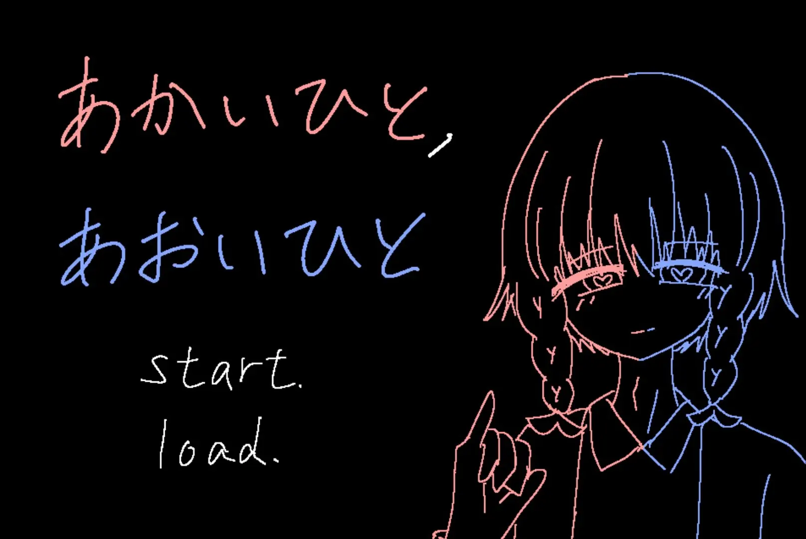 あかいひと，あおいひと