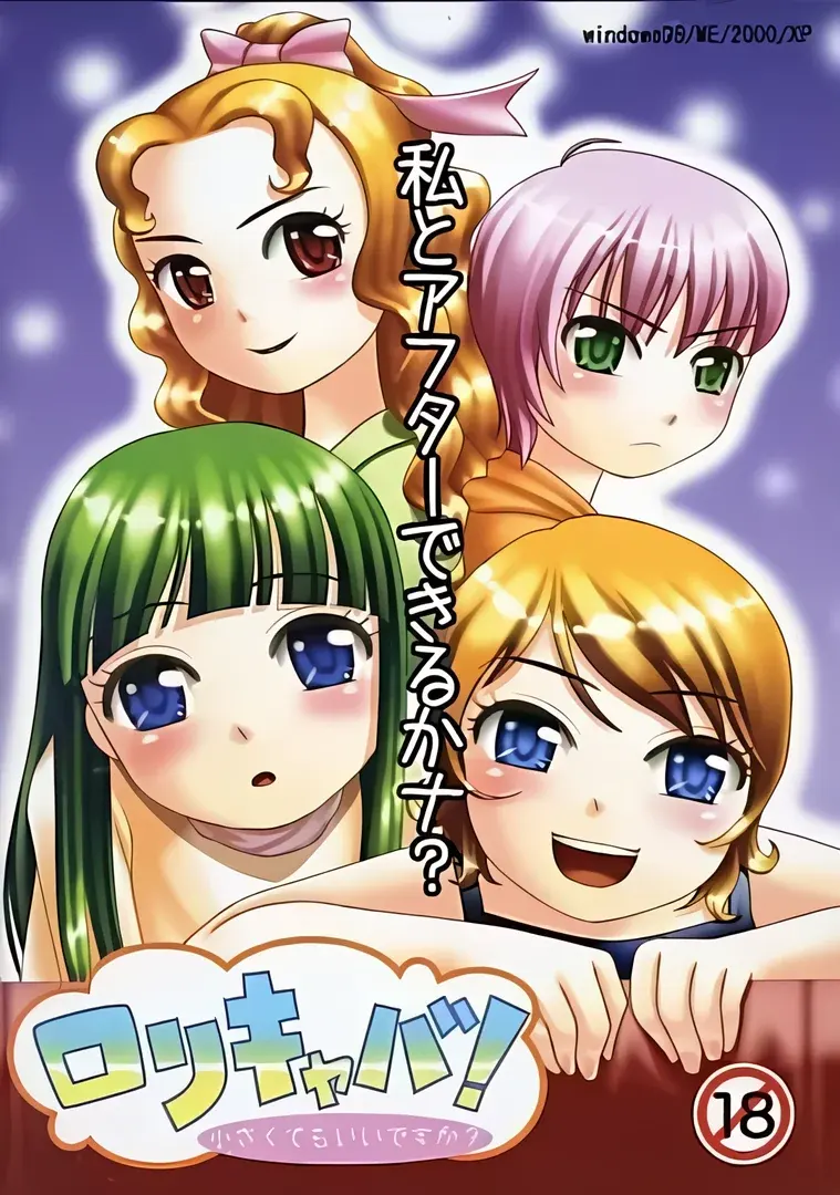 ロリキャバ!