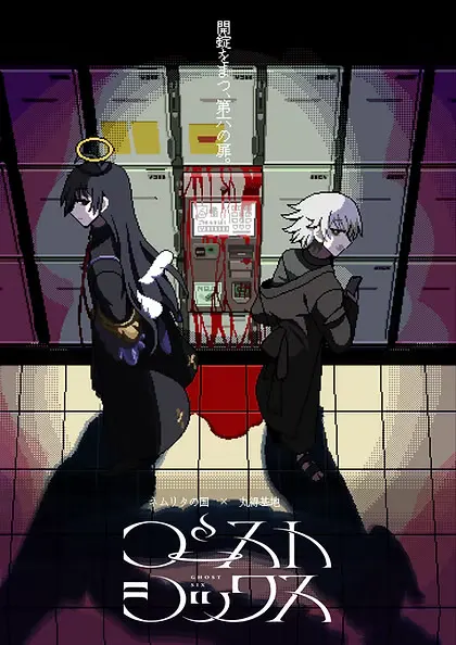 ゴーストシックス