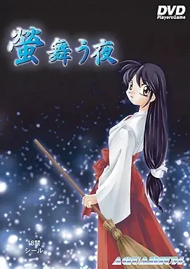 螢舞う夜
