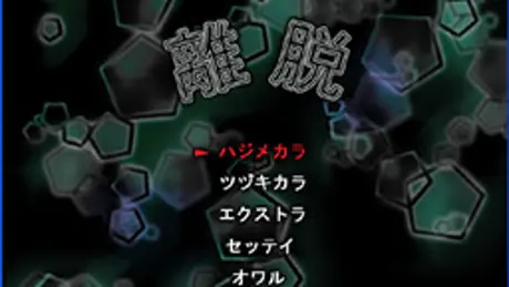 離脱