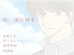 課外授業