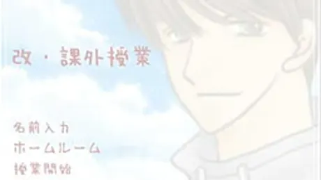 課外授業