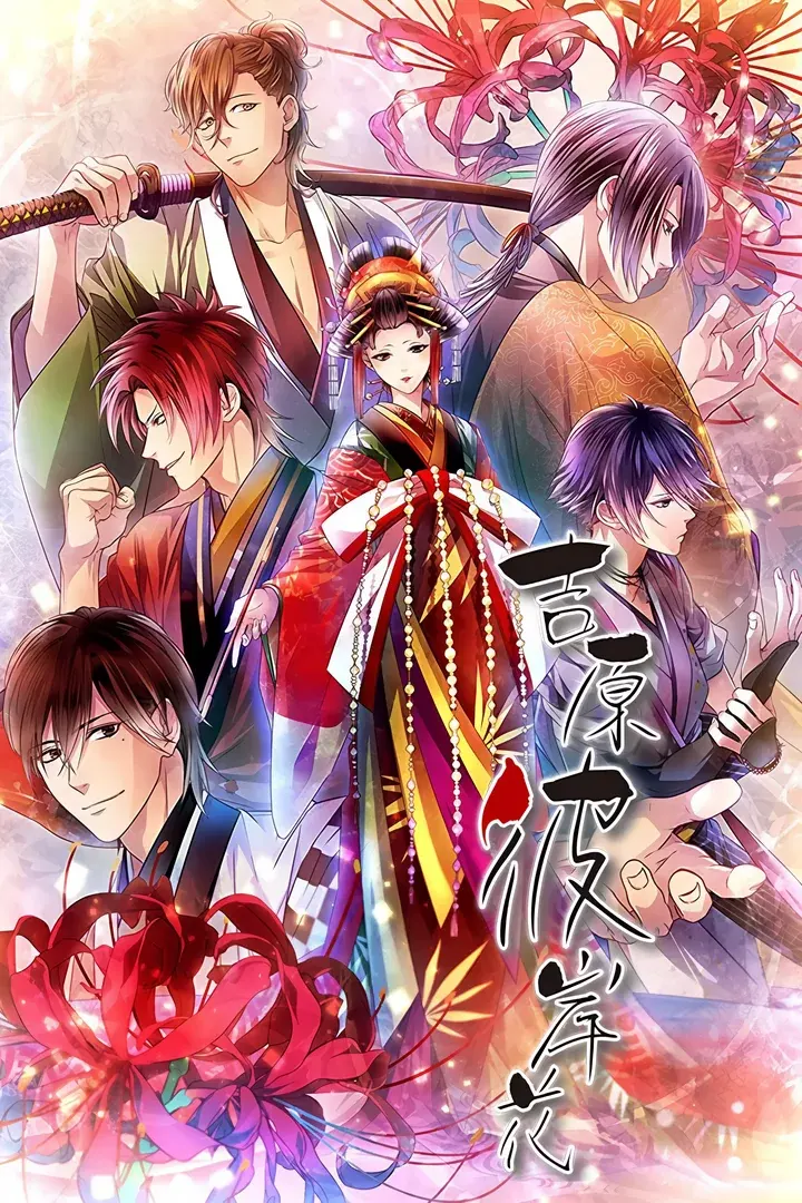 吉原彼岸花