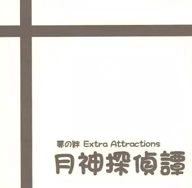 夢の絆 Extra Attractions 月神探偵譚