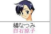橘なつみ