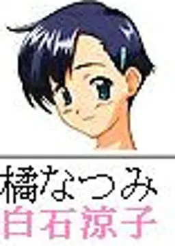 橘なつみ