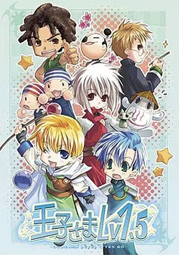 王子さまLv1.5