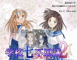 学校七不思议2