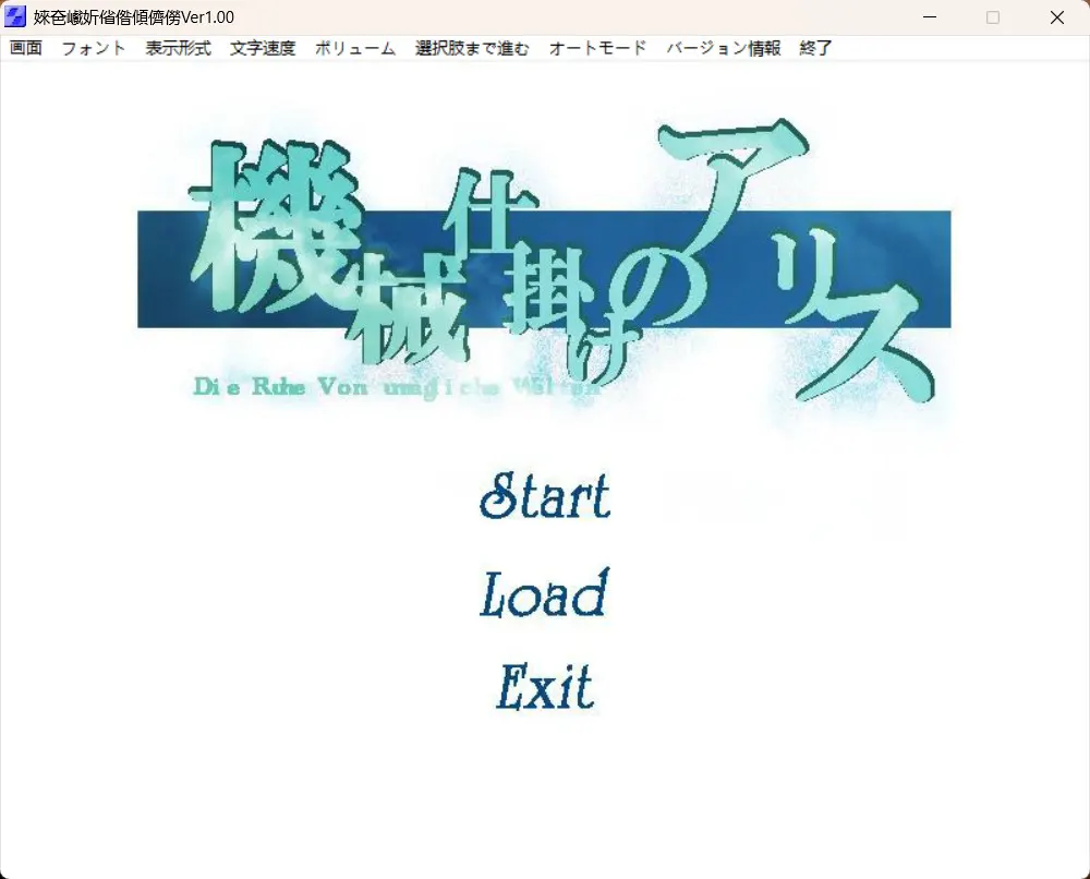 機械仕掛けのアリス