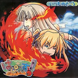はぴれす! -炎のアンリ-