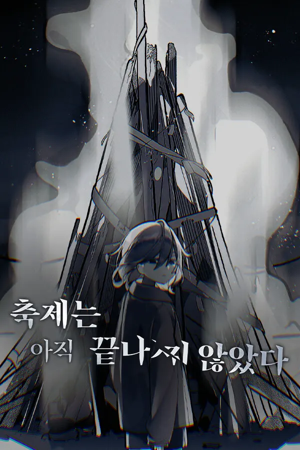 축제는 아직 끝나지 않았다