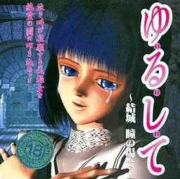 ゆ・る・し・て～結城瞳の場合～