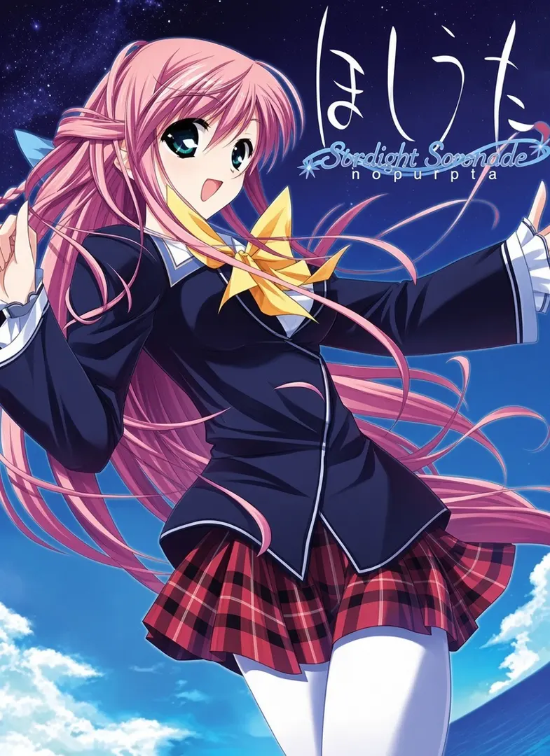 ほしうた～Starlight Serenade～