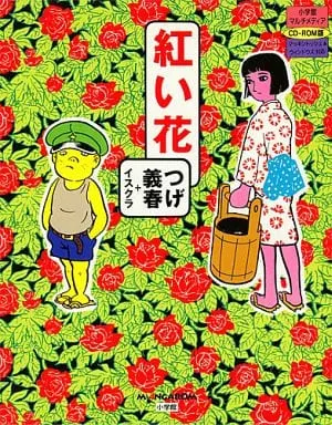 紅い花