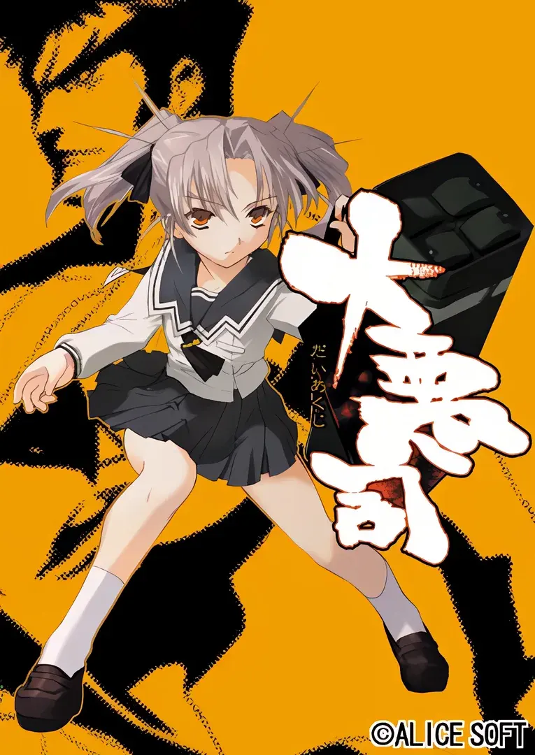 大悪司