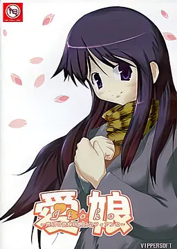 愛娘☆ ～昨日の従妹は明日のフィアンセ～