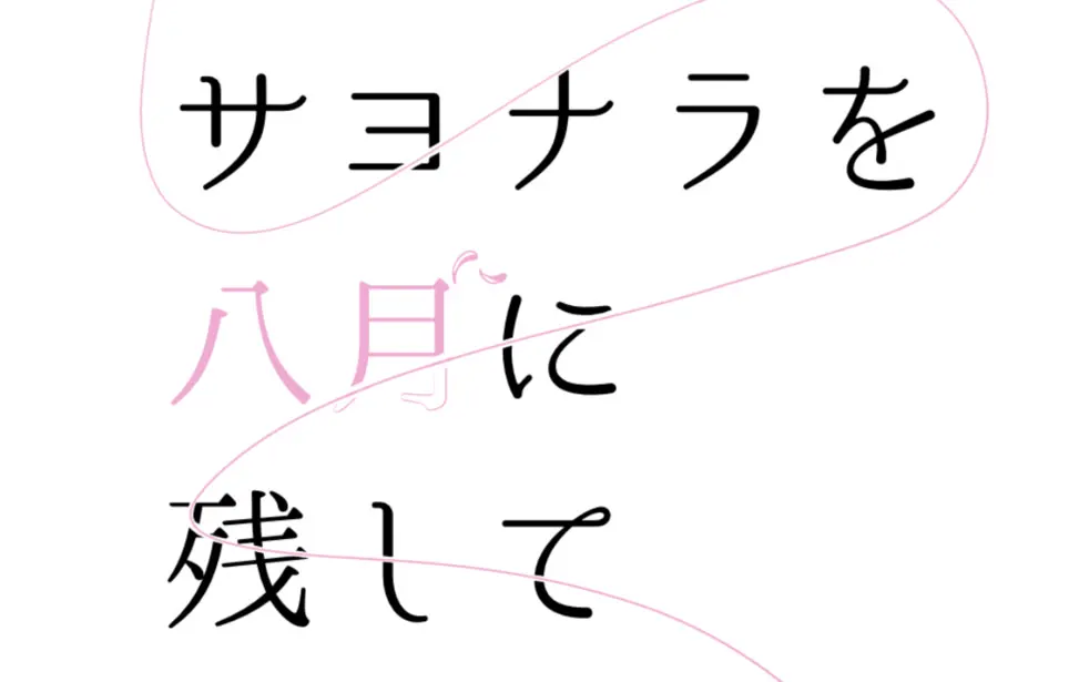 サヨナラを八月に残して