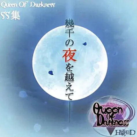 Queen of Darkness SS集 幾千の夜を越えて