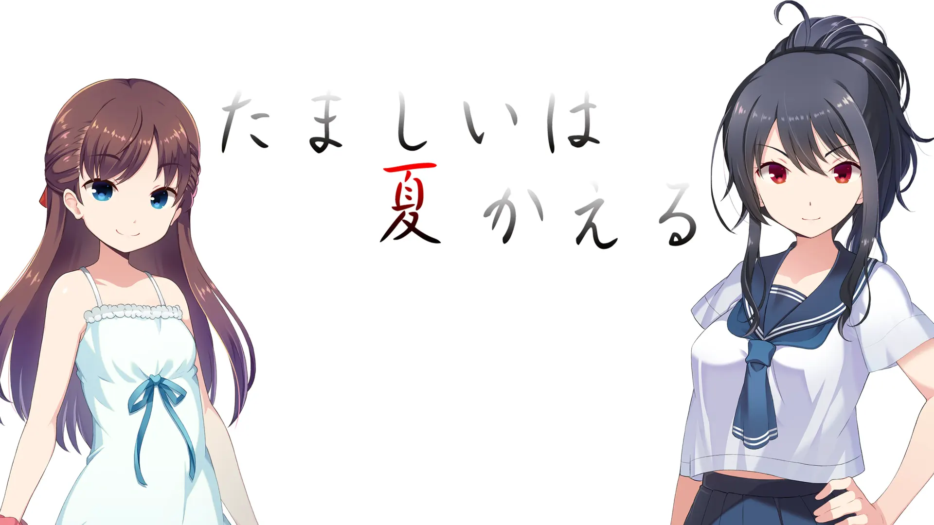 たましいは夏かえる