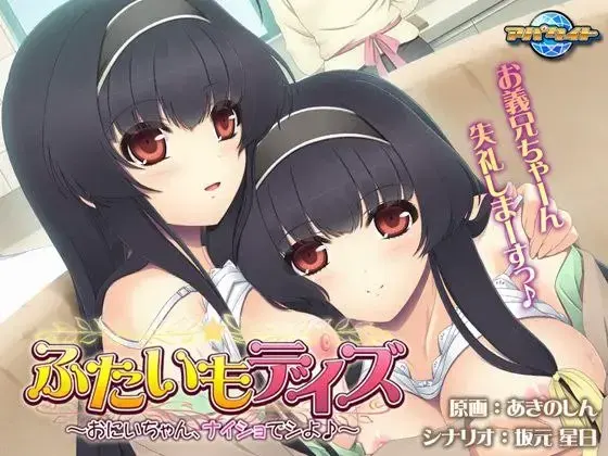 ふたいもデイズ~おにいちゃん、ナイショでシよ♪~