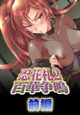 忍花札2 百华争鸣 前编