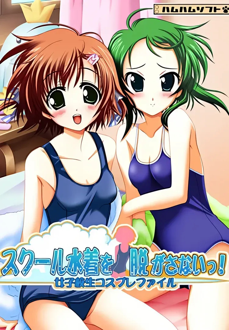 妹に！スク水着せたら脱がさないっ！