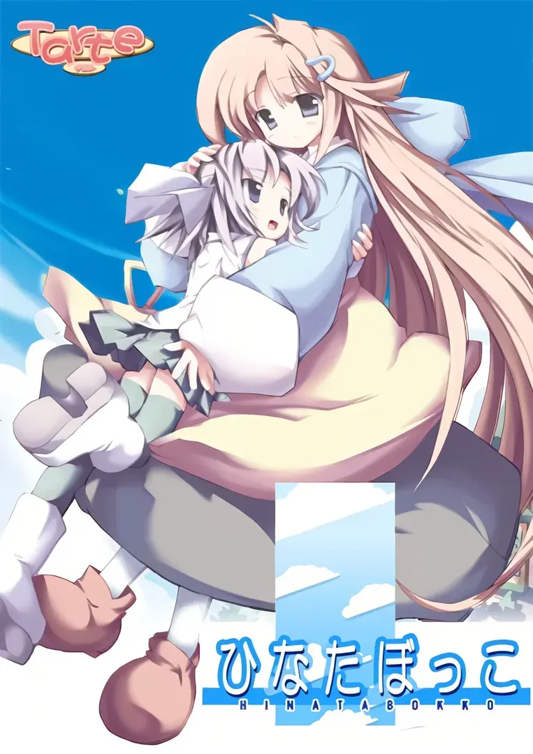 ひなたぼっこ