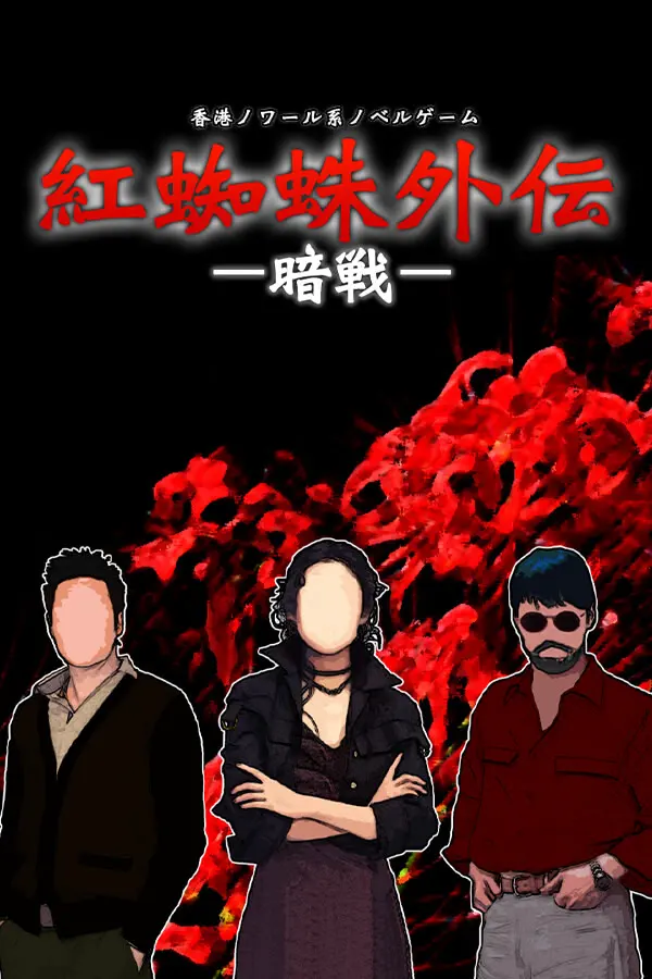 紅蜘蛛外伝:暗戦